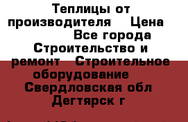 Теплицы от производителя  › Цена ­ 12 000 - Все города Строительство и ремонт » Строительное оборудование   . Свердловская обл.,Дегтярск г.